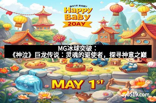MG冰球突破：《神泣》巨龙传说：灵魂的驱使者，探寻神意之巅