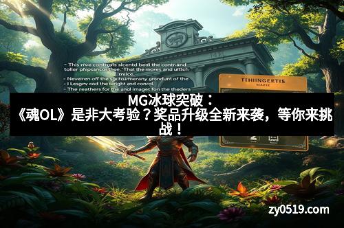 MG冰球突破：《魂OL》是非大考验？奖品升级全新来袭，等你来挑战！